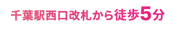 千葉駅西口改札から徒歩5分