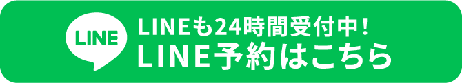 LINEでのご予約はこちら