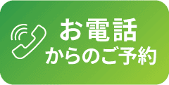 お電話でのご予約はこちら