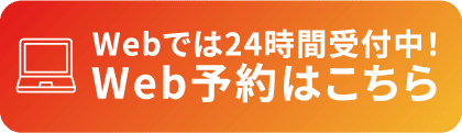 WEBでのご予約はこちら
