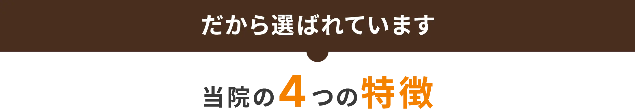 だから選ばれています。当院の4つの特徴