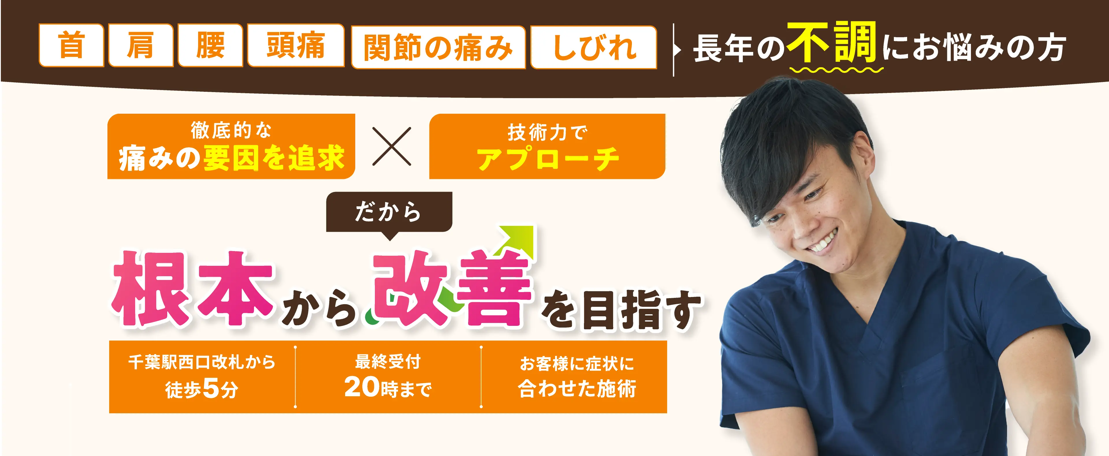 徹底的な痛みの原因特定×技術力でアプローチで原因を根本から改善