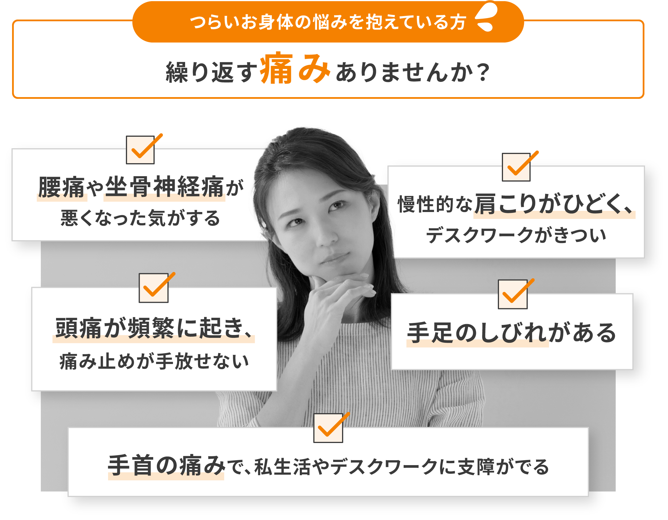 繰り返す痛みありませんか？