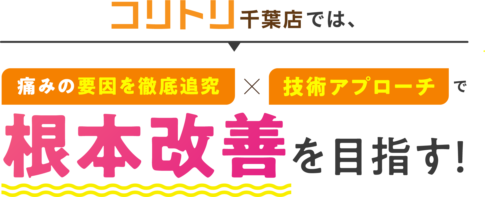 コリトリ千葉店では、痛みの要因を徹底追求、技術アプローチで根本改善をめざす！
