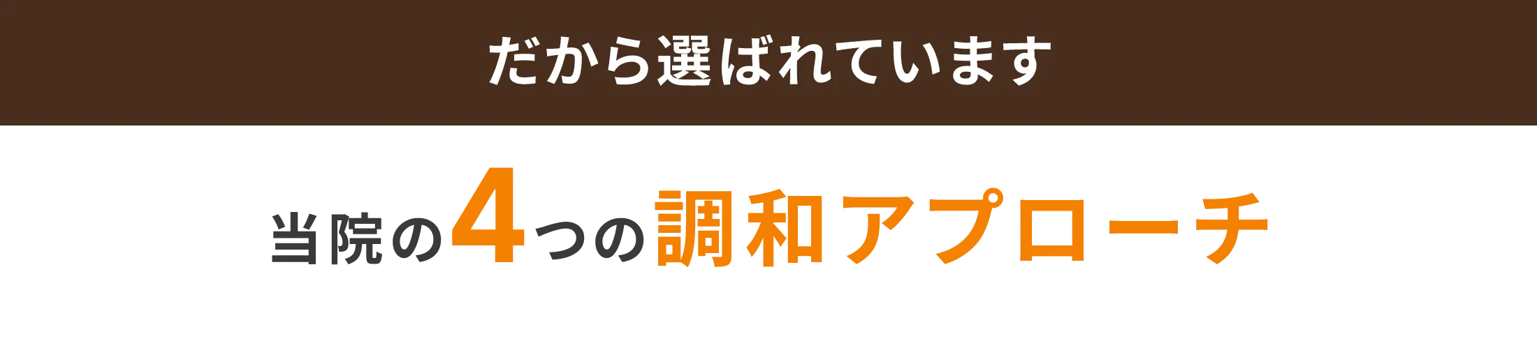 だから選ばれています。当院の4つの特徴